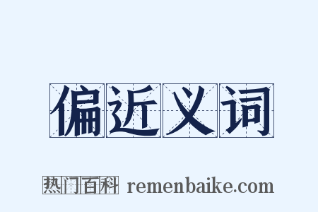 偏近义词是什么意思的图片
